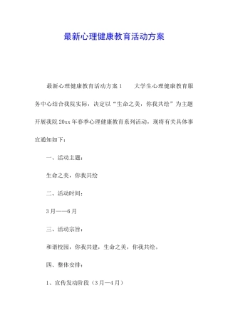最新心理健康教育活动方案