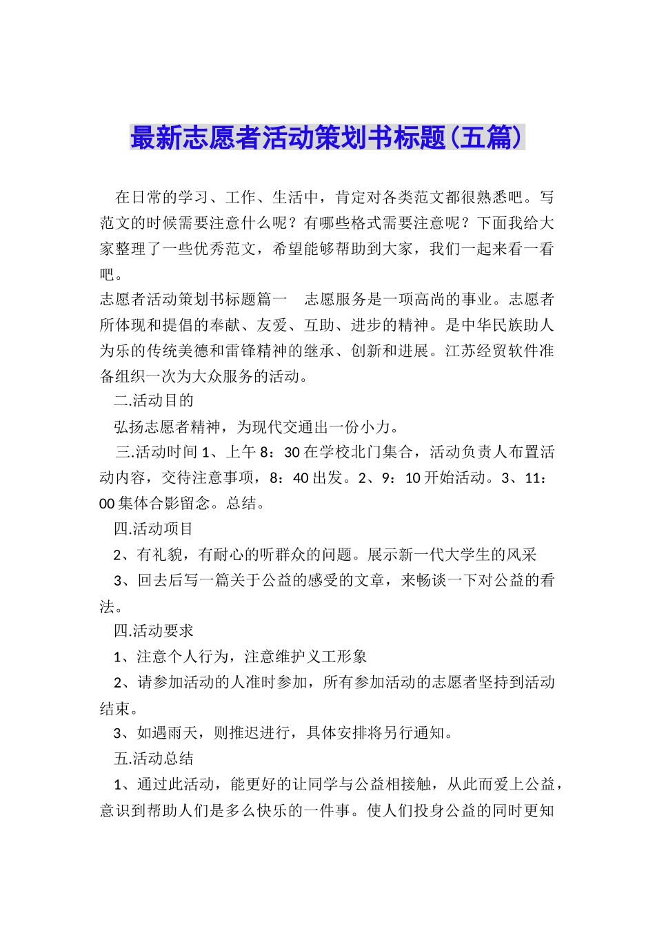 最新志愿者活动策划书标题_第1页