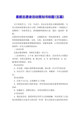 最新志愿者活动策划书标题