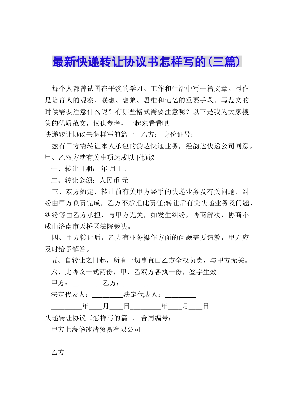 最新快递转让协议书怎样写的_第1页