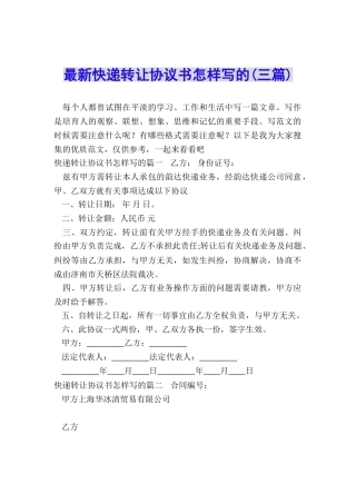 最新快递转让协议书怎样写的