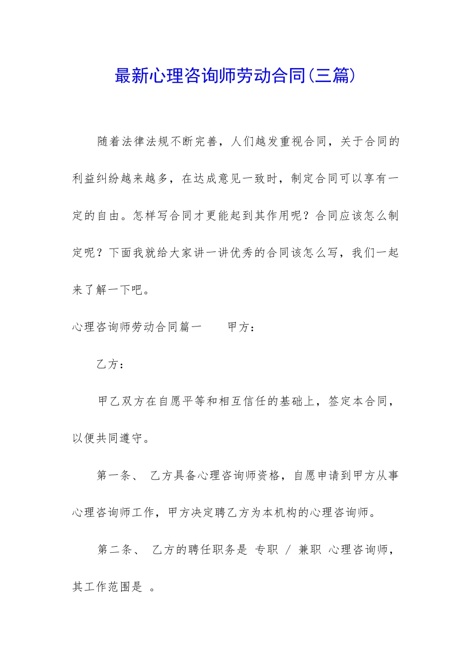最新心理咨询师劳动合同_第1页