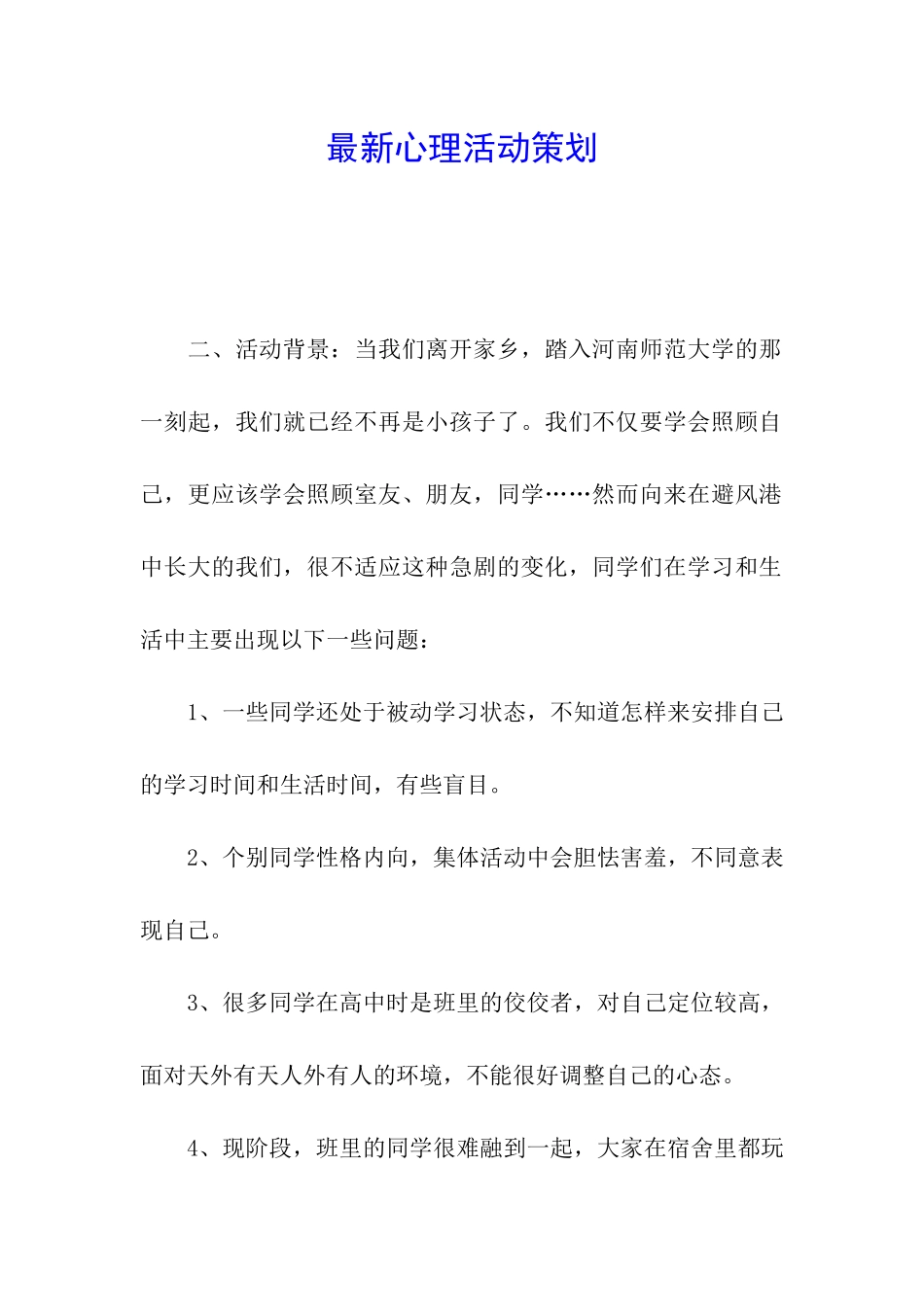 最新心理活动策划_第1页