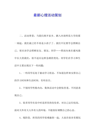 最新心理活动策划