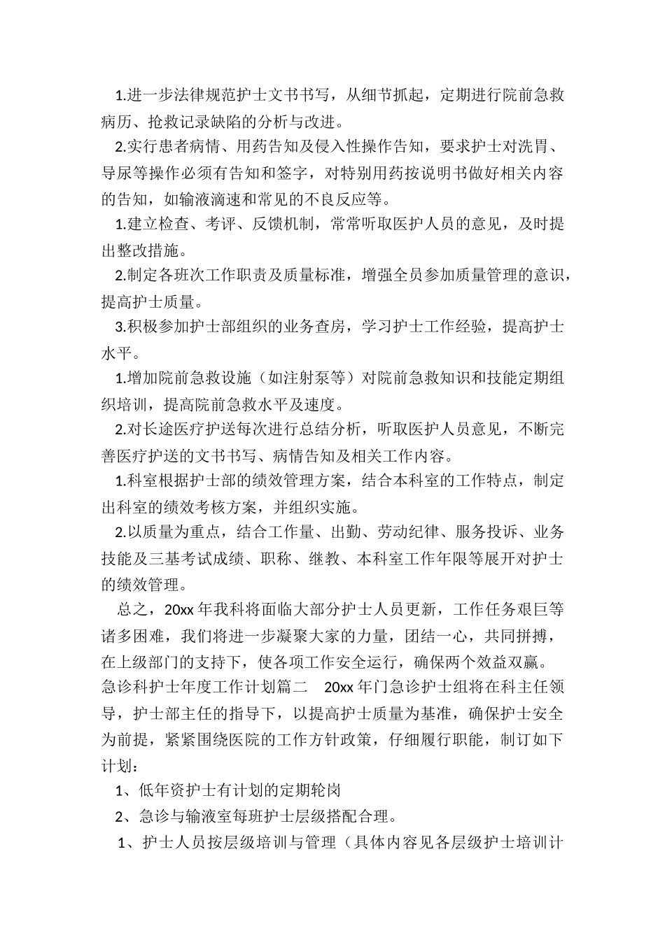 最新急诊科护士年度工作计划_第2页