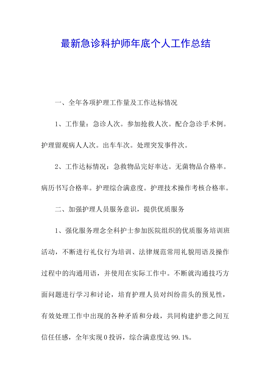 最新急诊科护师年底个人工作总结_第1页