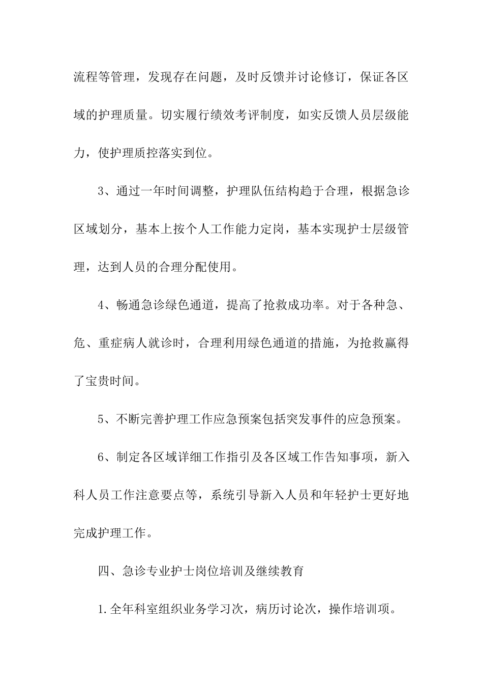 最新急诊科护师年底个人工作总结_第3页