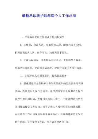 最新急诊科护师年底个人工作总结
