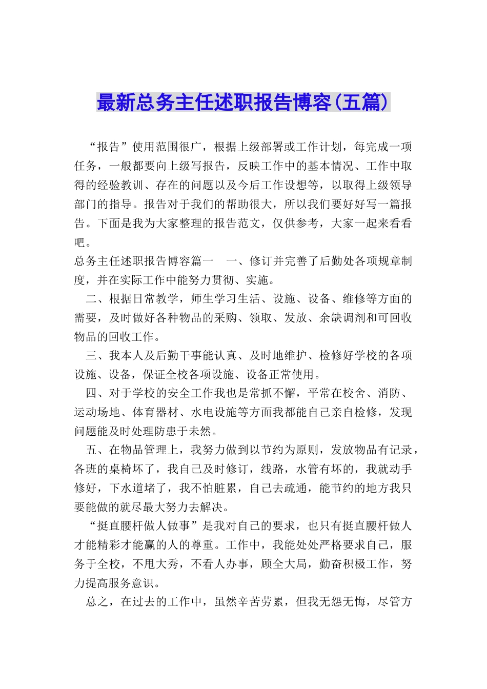 最新总务主任述职报告博容_第1页