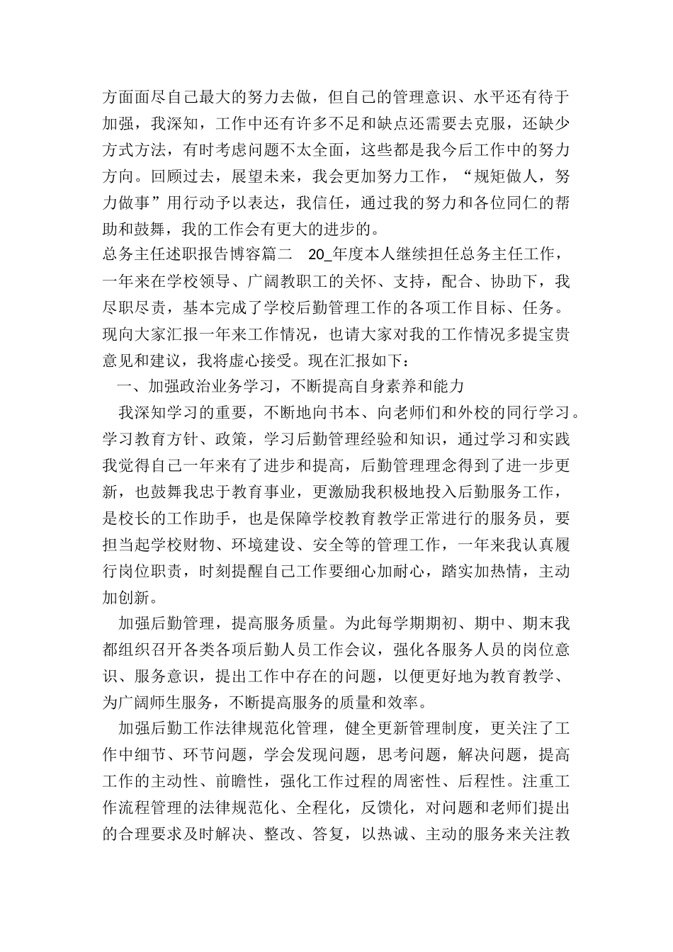 最新总务主任述职报告博容_第2页