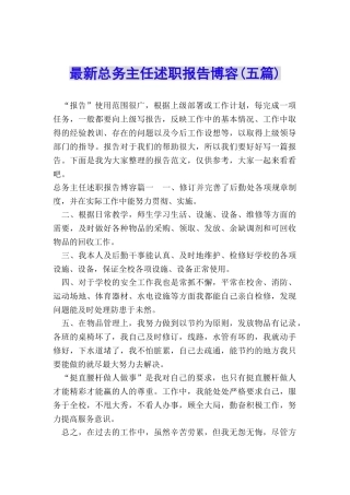 最新总务主任述职报告博容