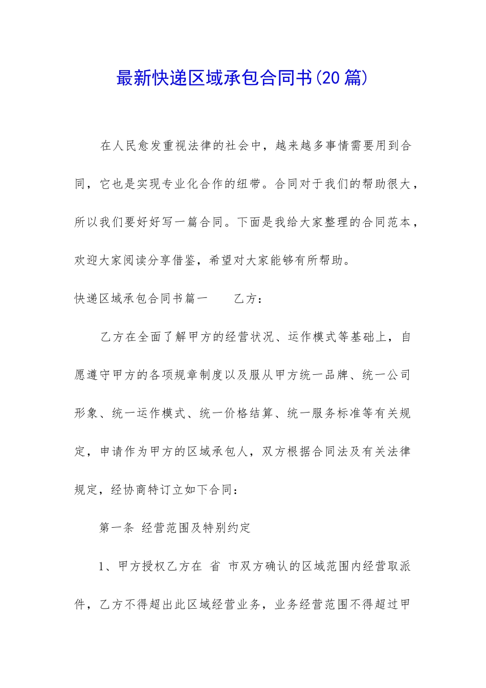 最新快递区域承包合同书_第1页