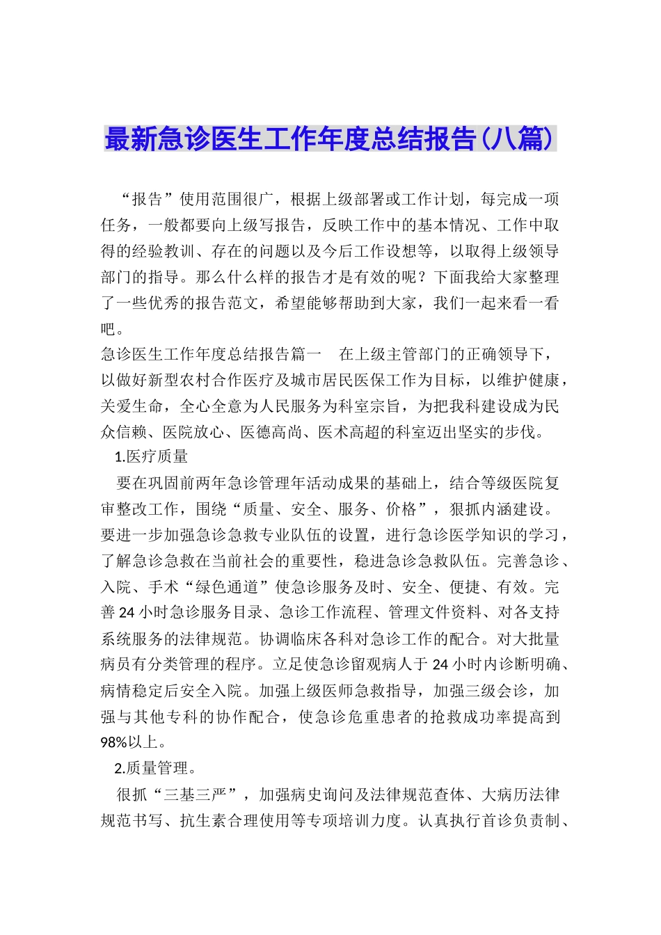 最新急诊医生工作年度总结报告_第1页