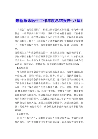 最新急诊医生工作年度总结报告