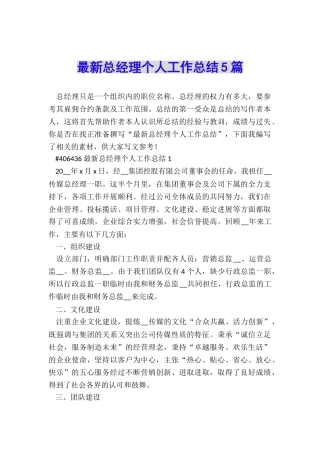 最新总经理个人工作总结5篇
