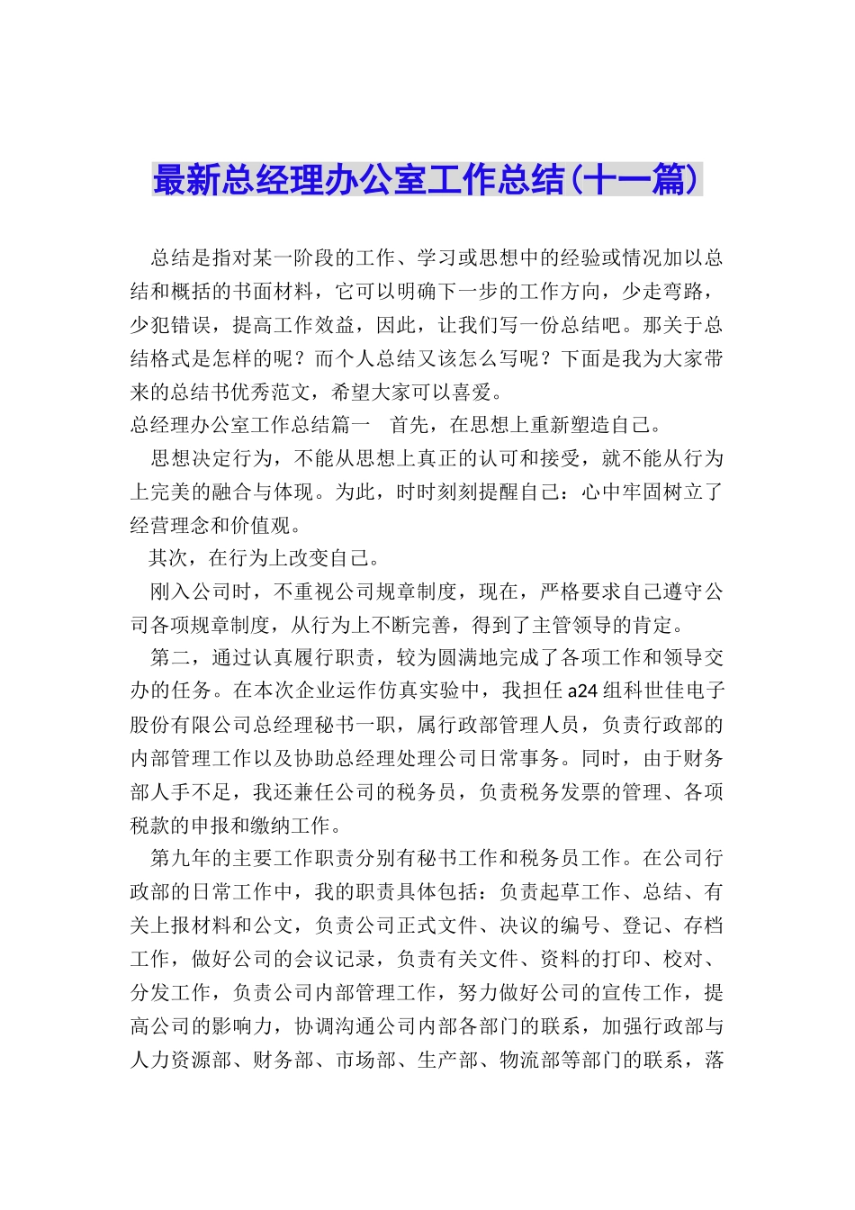 最新总经理办公室工作总结_第1页