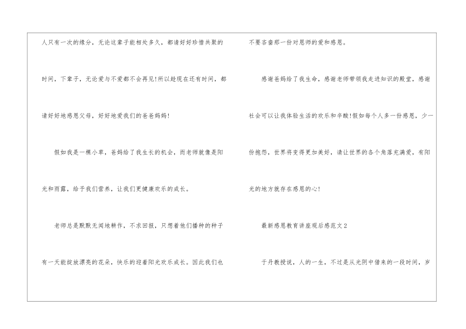 最新感恩教育讲座观后感范文_第3页