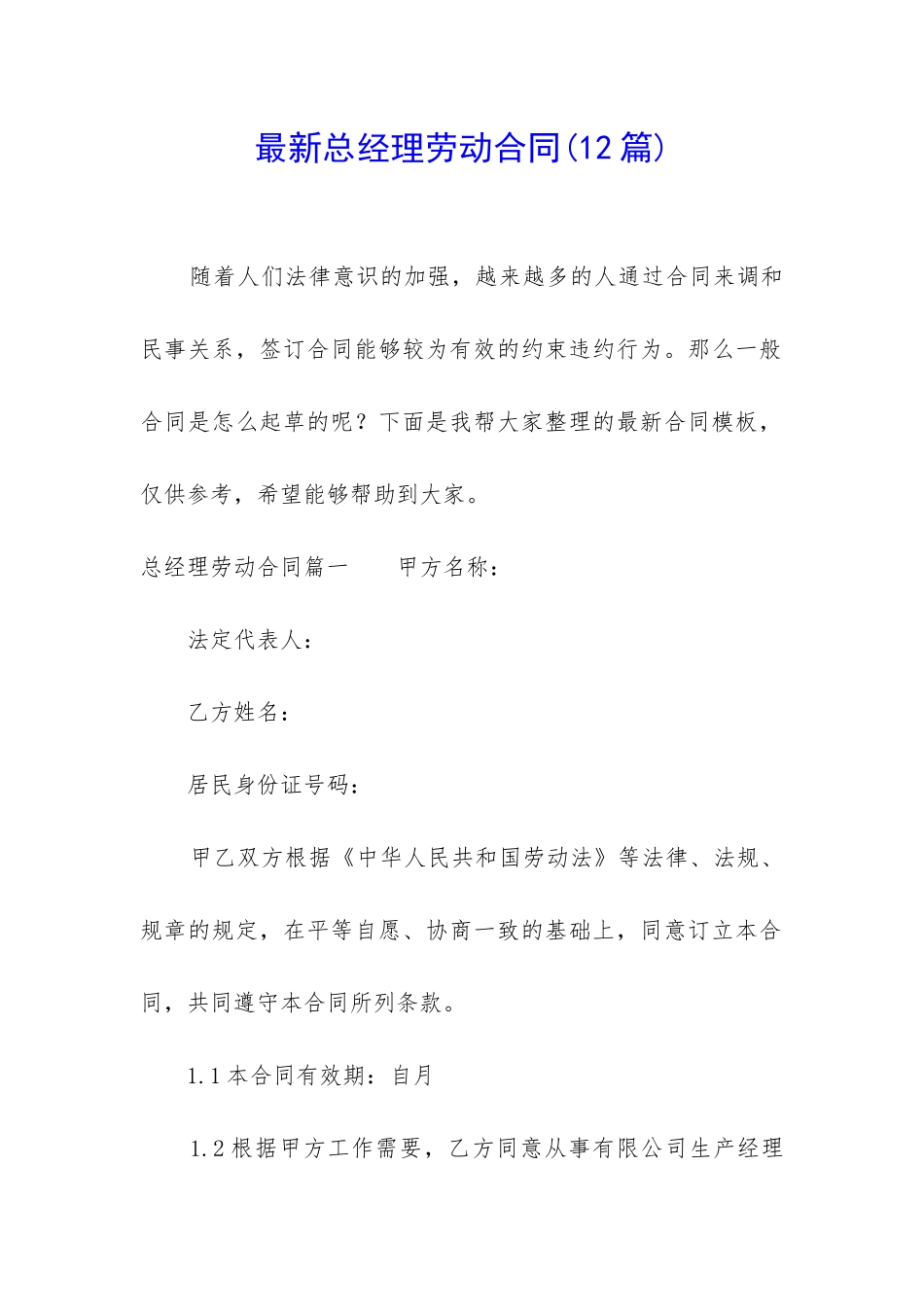 最新总经理劳动合同_第1页