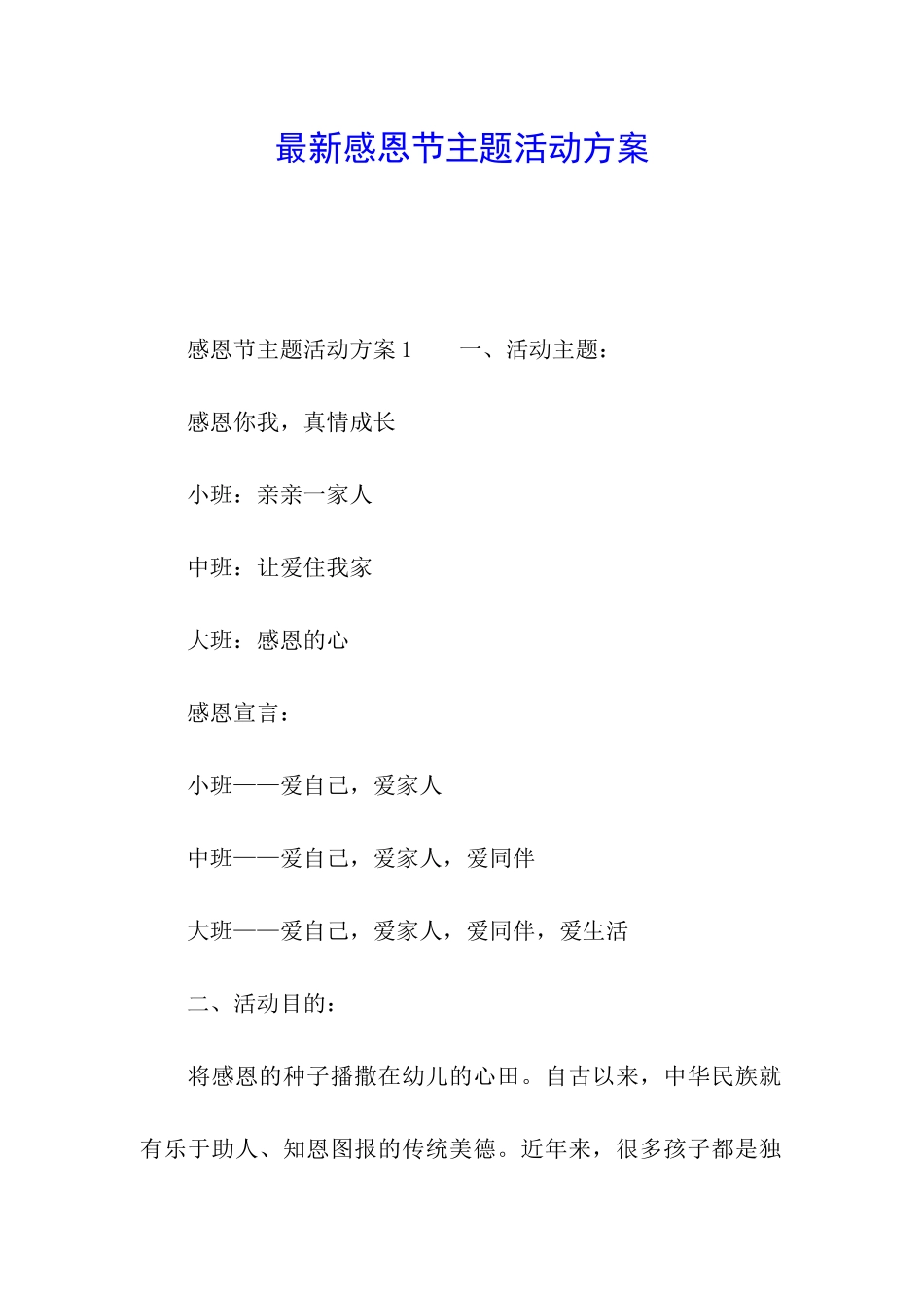 最新感恩节主题活动方案_第1页