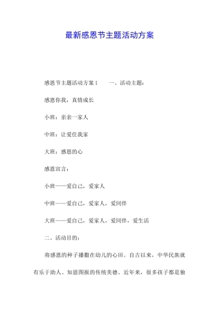 最新感恩节主题活动方案
