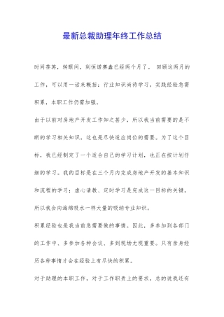 最新总裁助理年终工作总结-