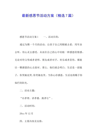 最新感恩节活动方案