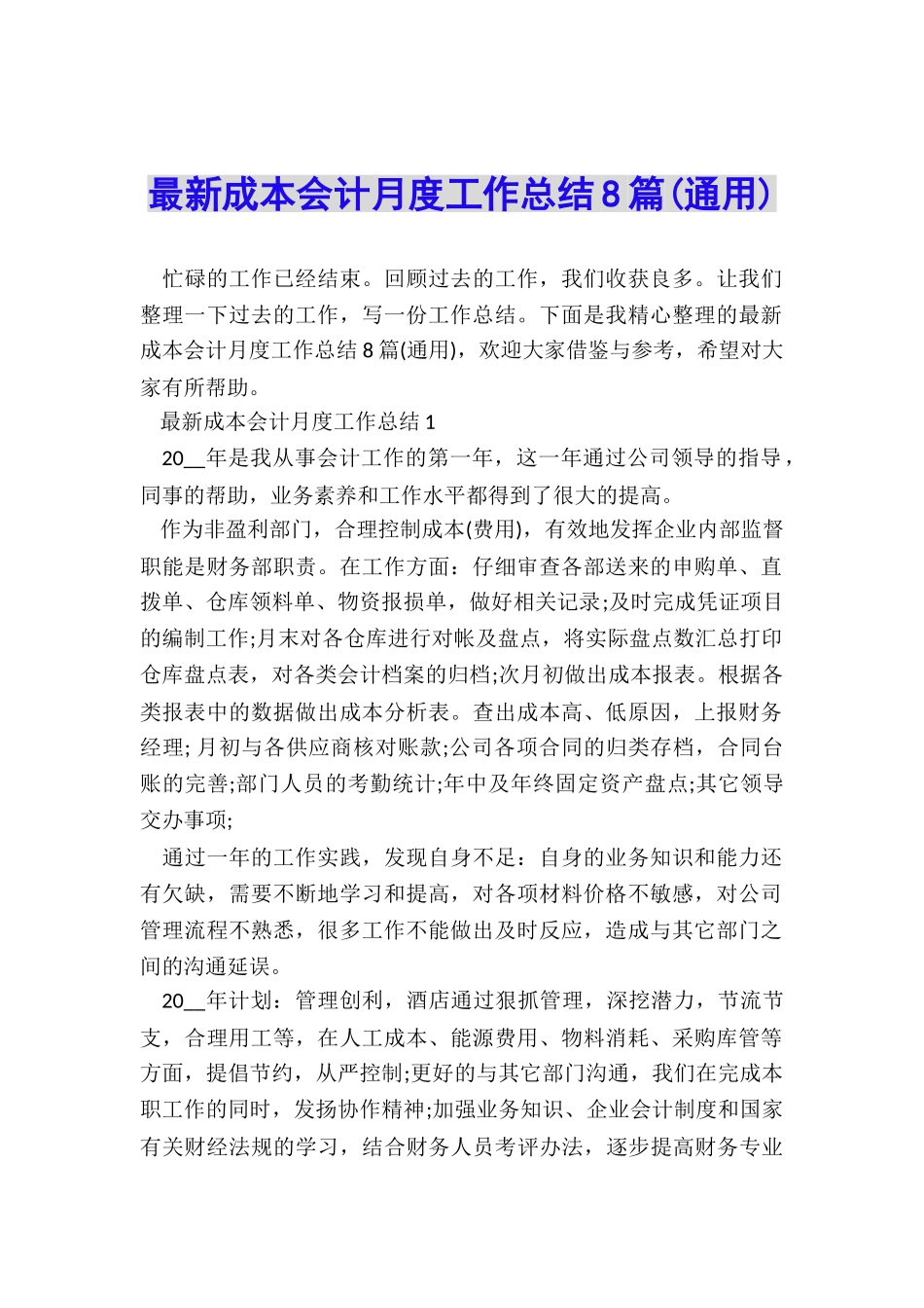 最新成本会计月度工作总结8篇_第1页