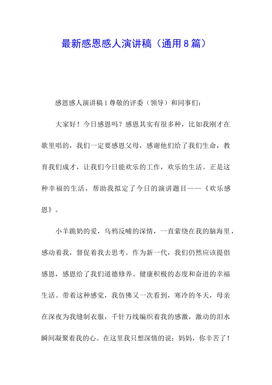 最新感恩感人演讲稿_第1页