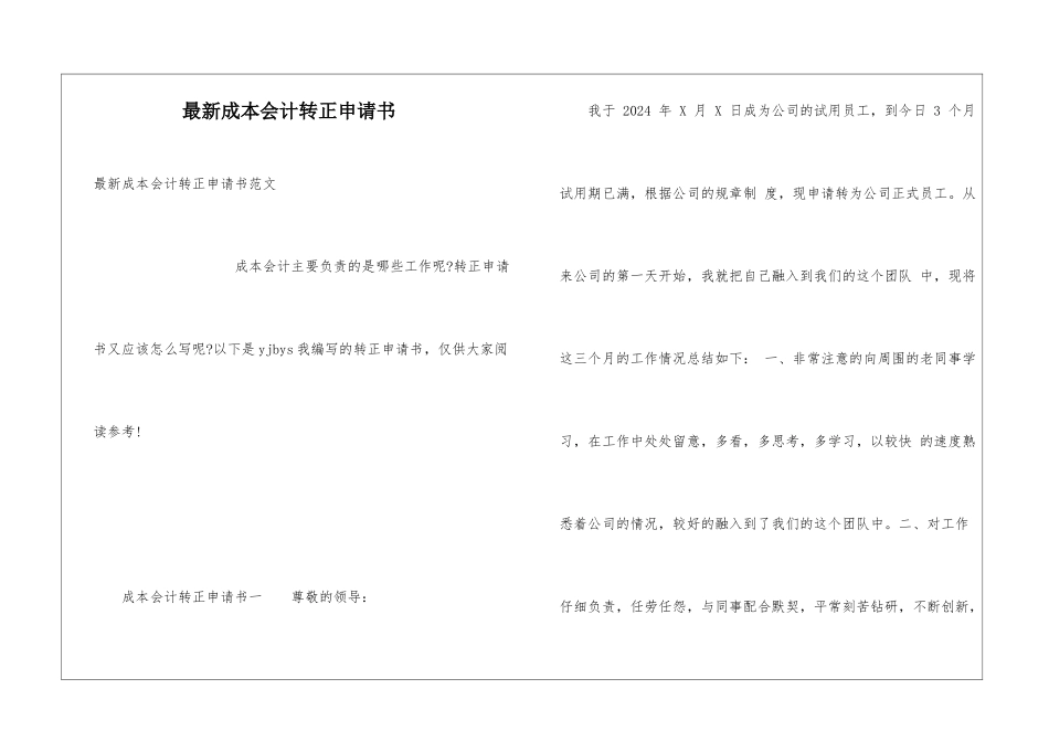 最新成本会计转正申请书_第1页