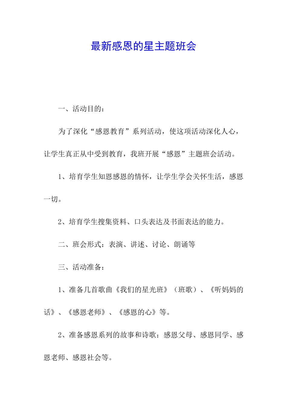 最新感恩的星主题班会_第1页