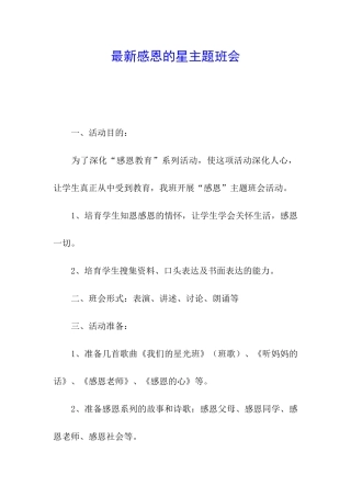 最新感恩的星主题班会