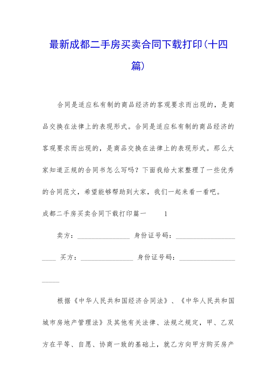 最新成都二手房买卖合同下载打印_第1页