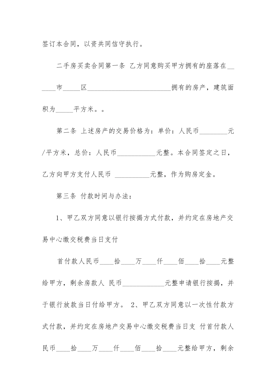 最新成都二手房买卖合同下载打印_第2页