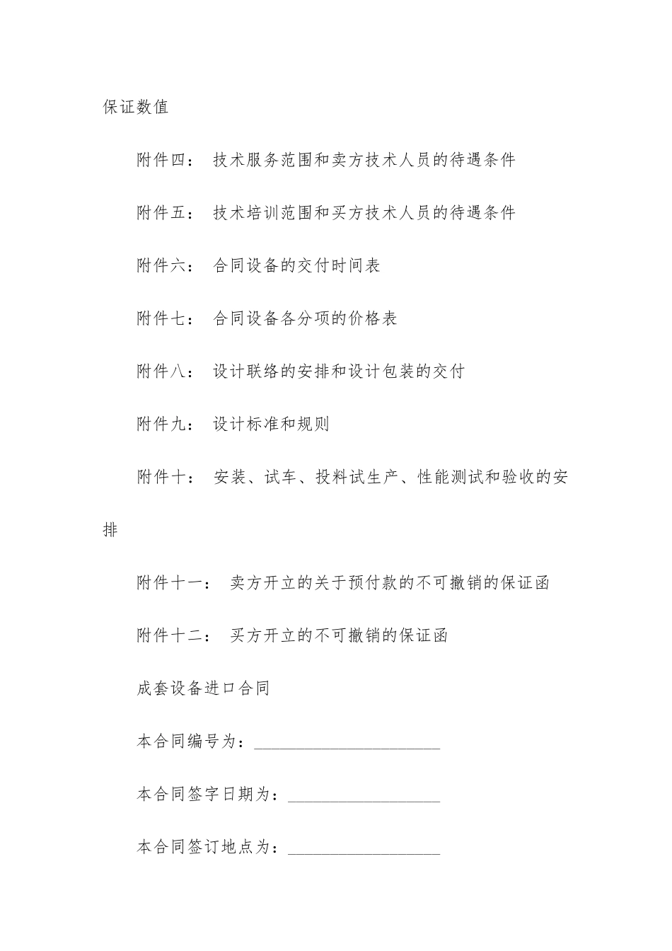 最新成套设备进口合同书_第3页