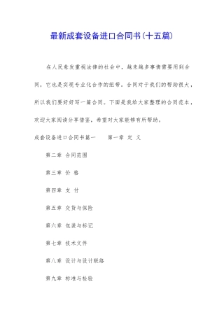 最新成套设备进口合同书