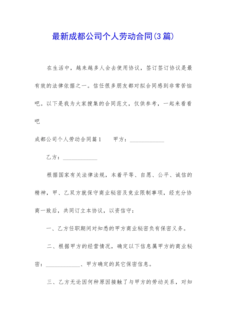 最新成都公司个人劳动合同_第1页