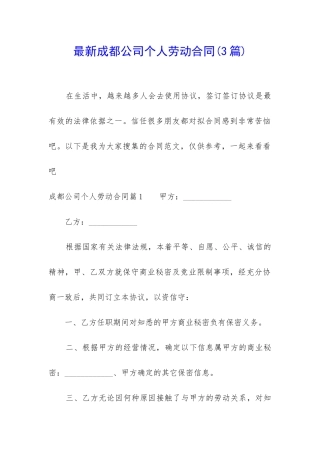 最新成都公司个人劳动合同
