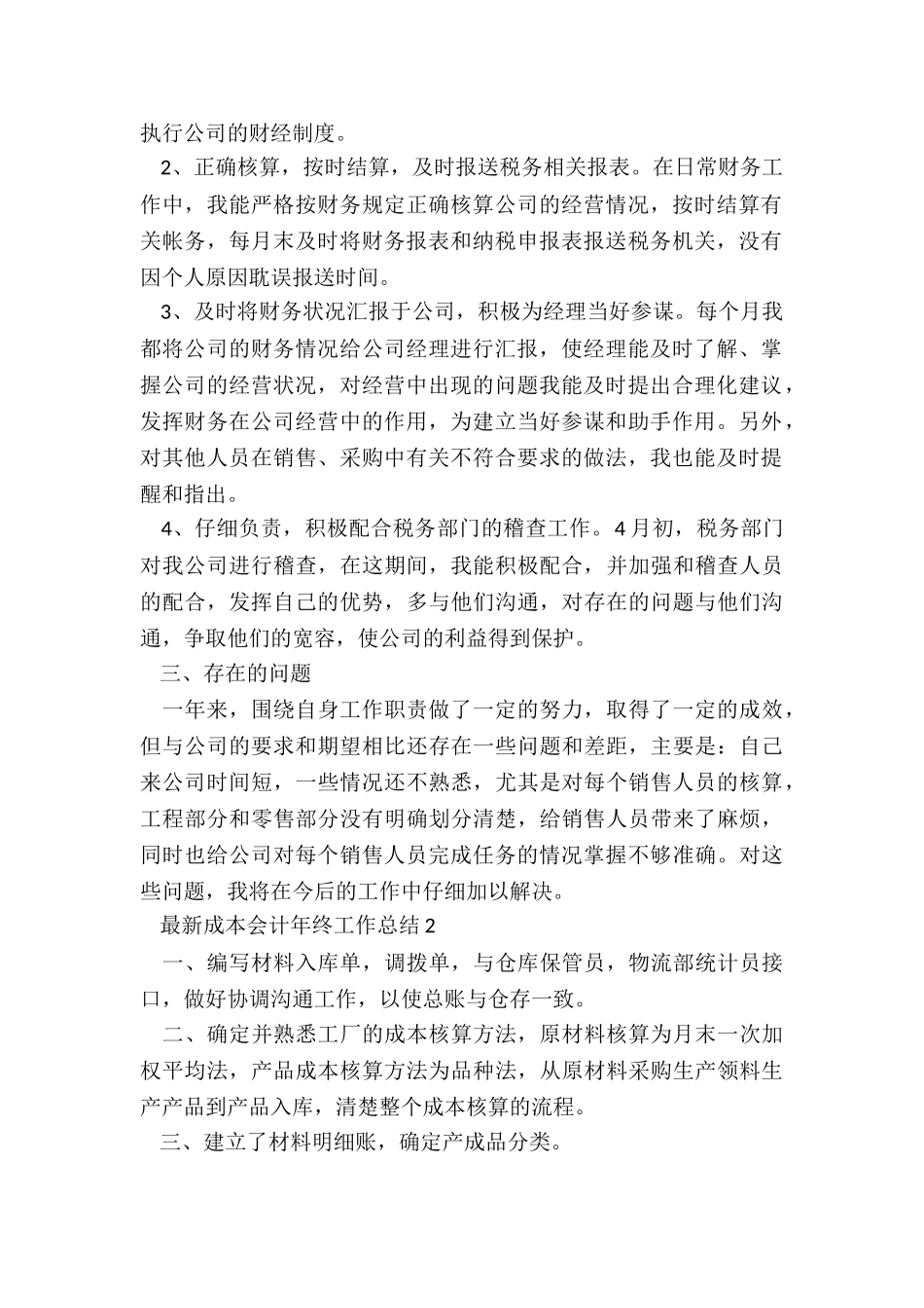 最新成本会计年终工作总结7篇_第2页