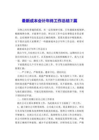 最新成本会计年终工作总结7篇