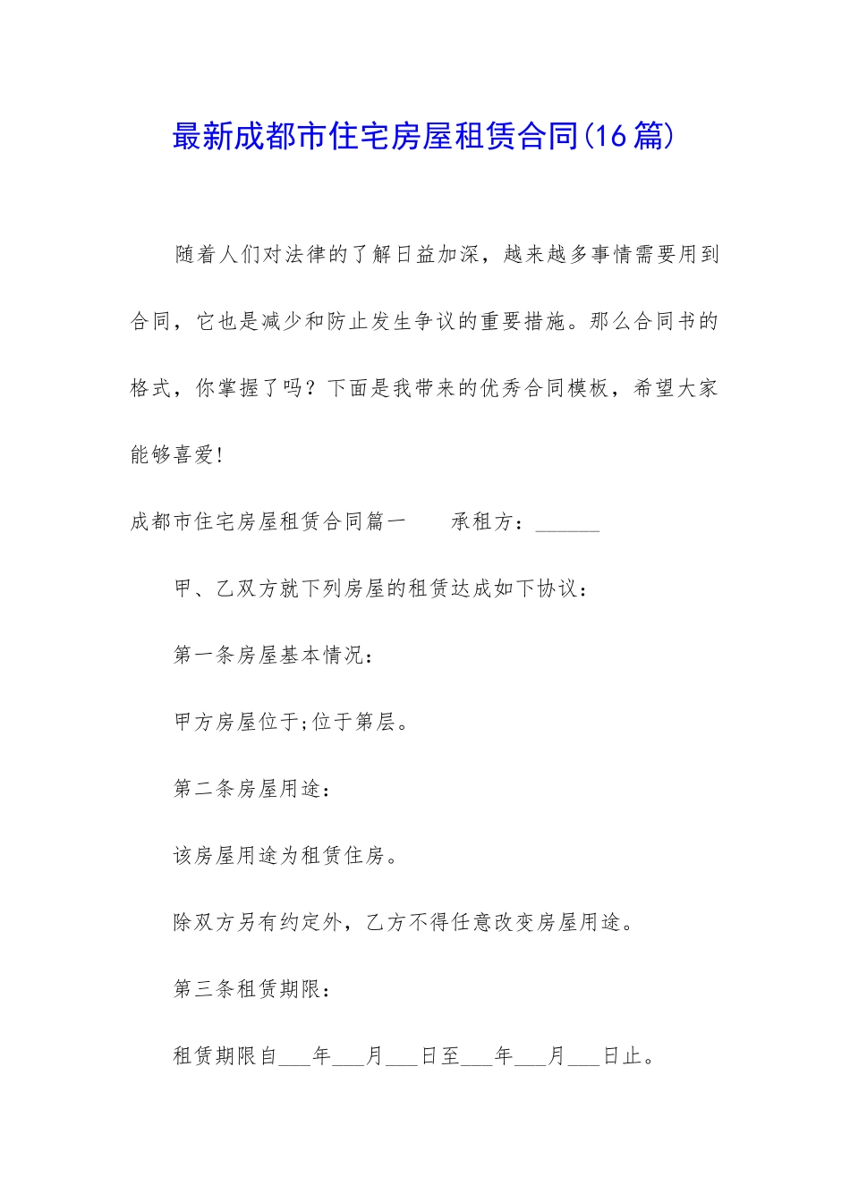 最新成都市住宅房屋租赁合同_第1页