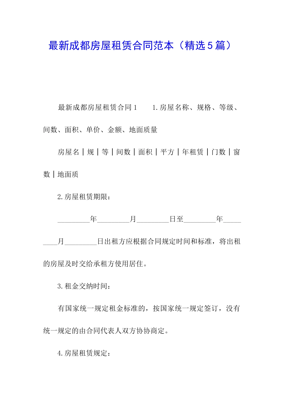 最新成都房屋租赁合同范本_第1页