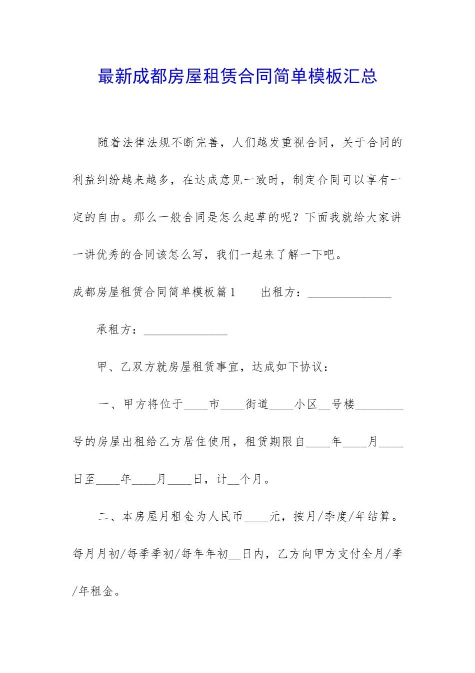 最新成都房屋租赁合同简单模板汇总_第1页