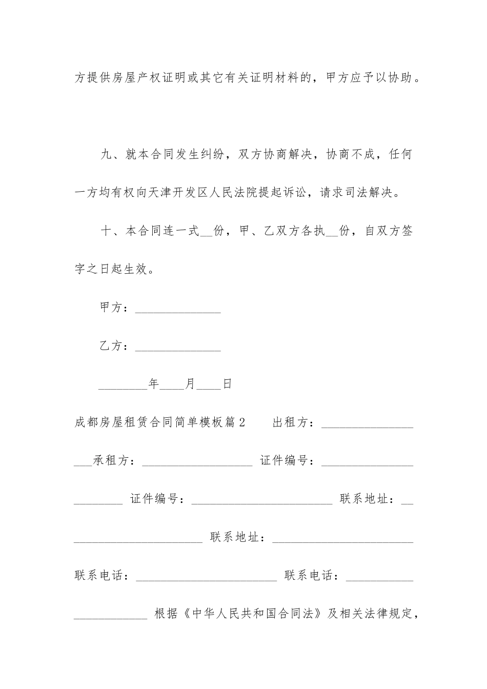 最新成都房屋租赁合同简单模板汇总_第3页