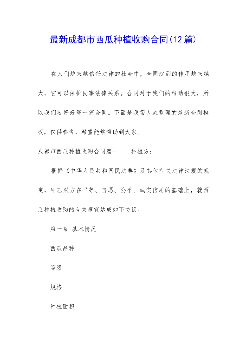 最新成都市西瓜种植收购合同_第1页