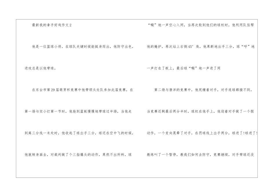 最新我的拿手好戏作文大全10篇_第3页
