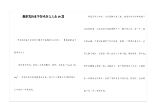 最新我的拿手好戏作文大全10篇