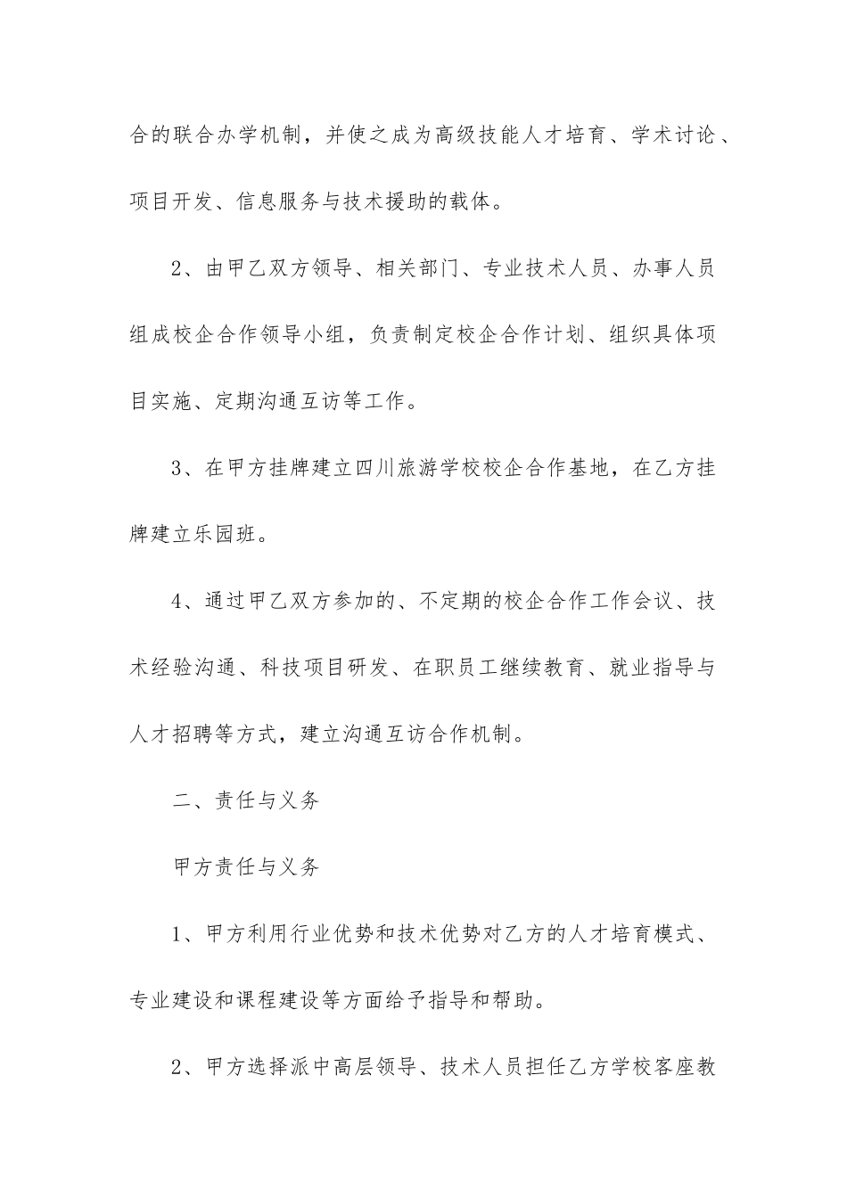 最新战略合作合同协议范本6篇_第2页