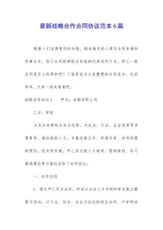 最新战略合作合同协议范本6篇