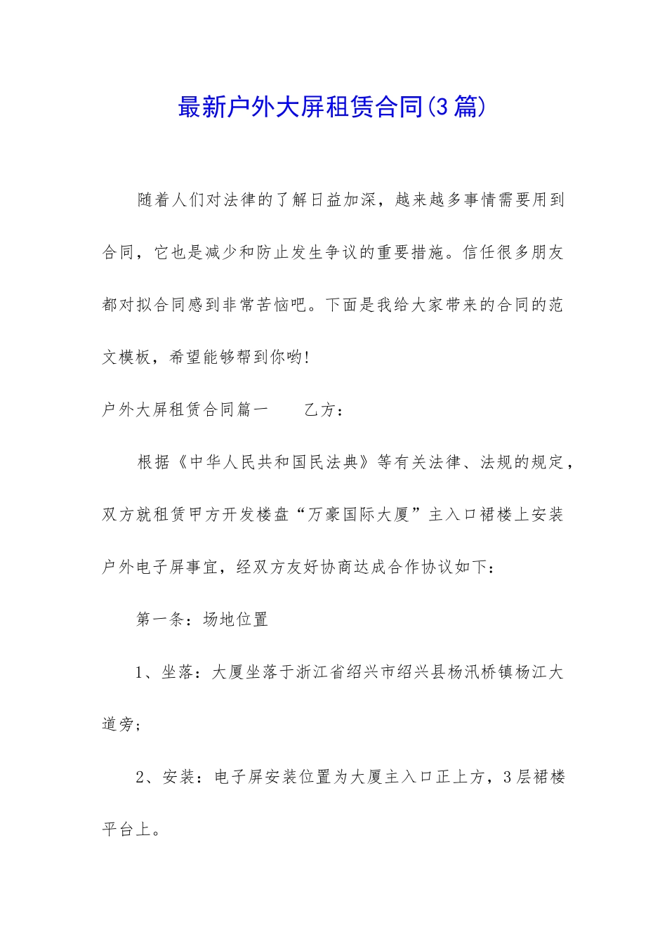 最新户外大屏租赁合同_第1页