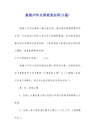 最新户外大屏租赁合同